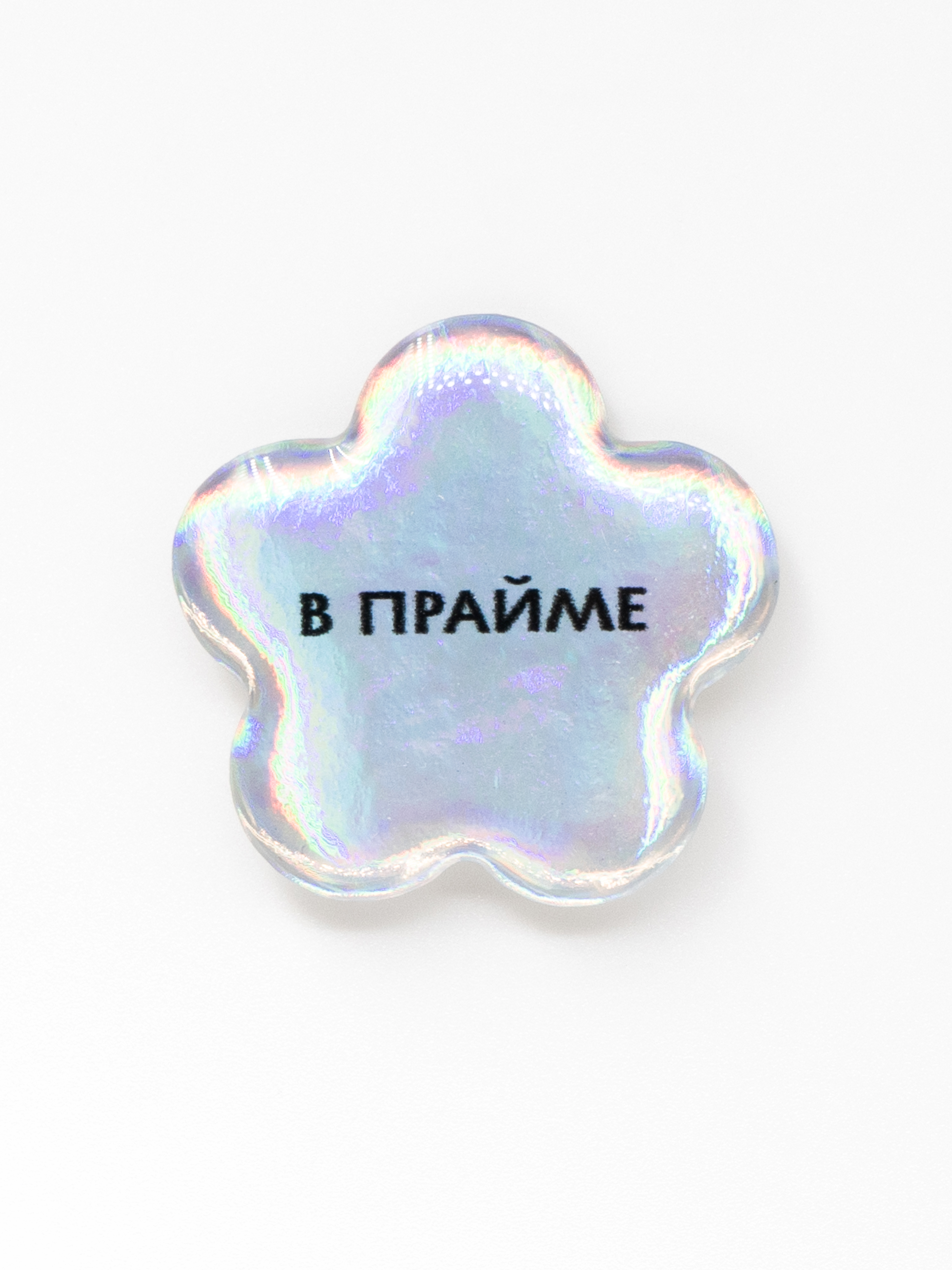 Стикер объемный В ПРАЙМЕ