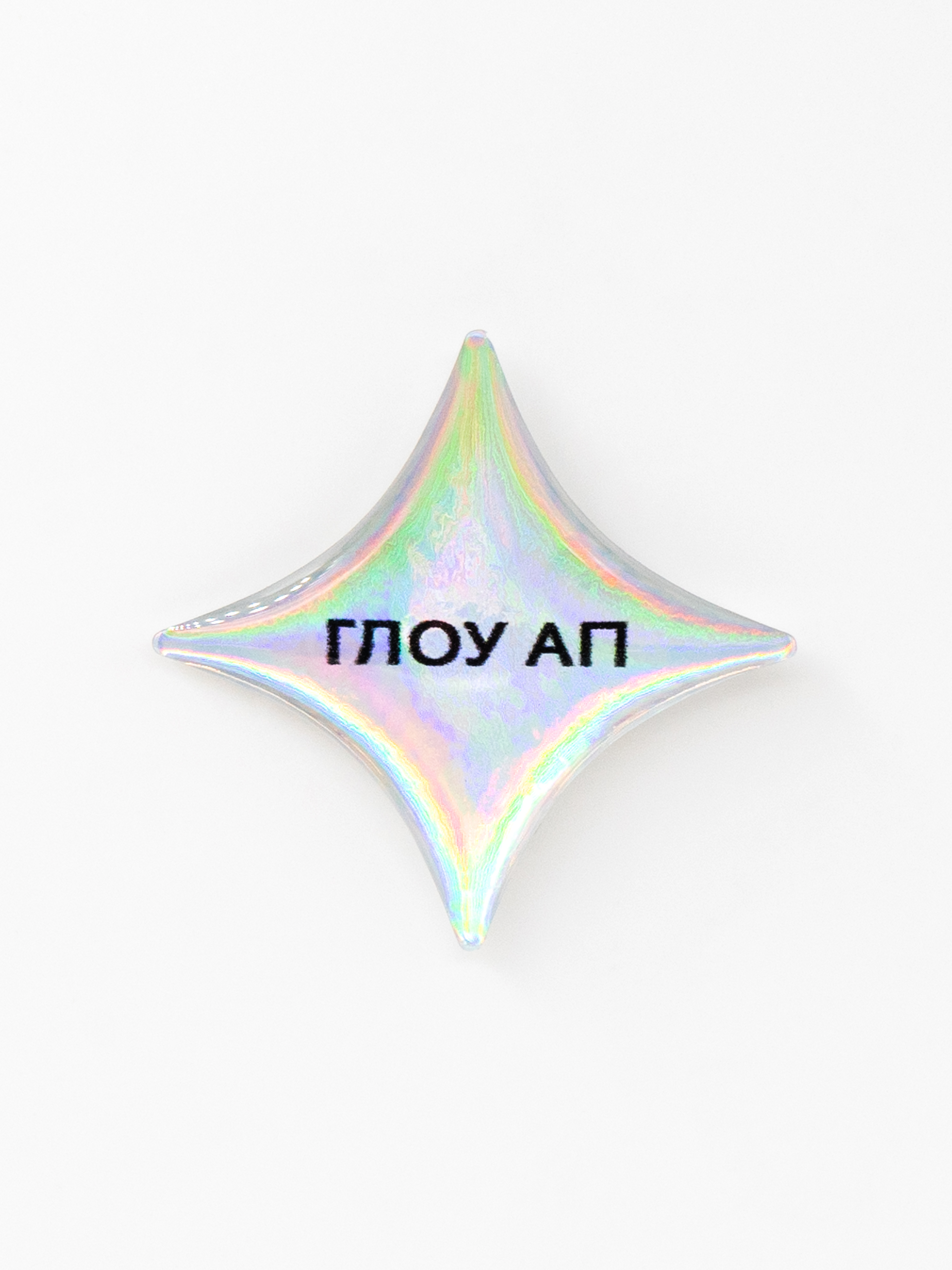 Стикер объемный ГЛОУ АП