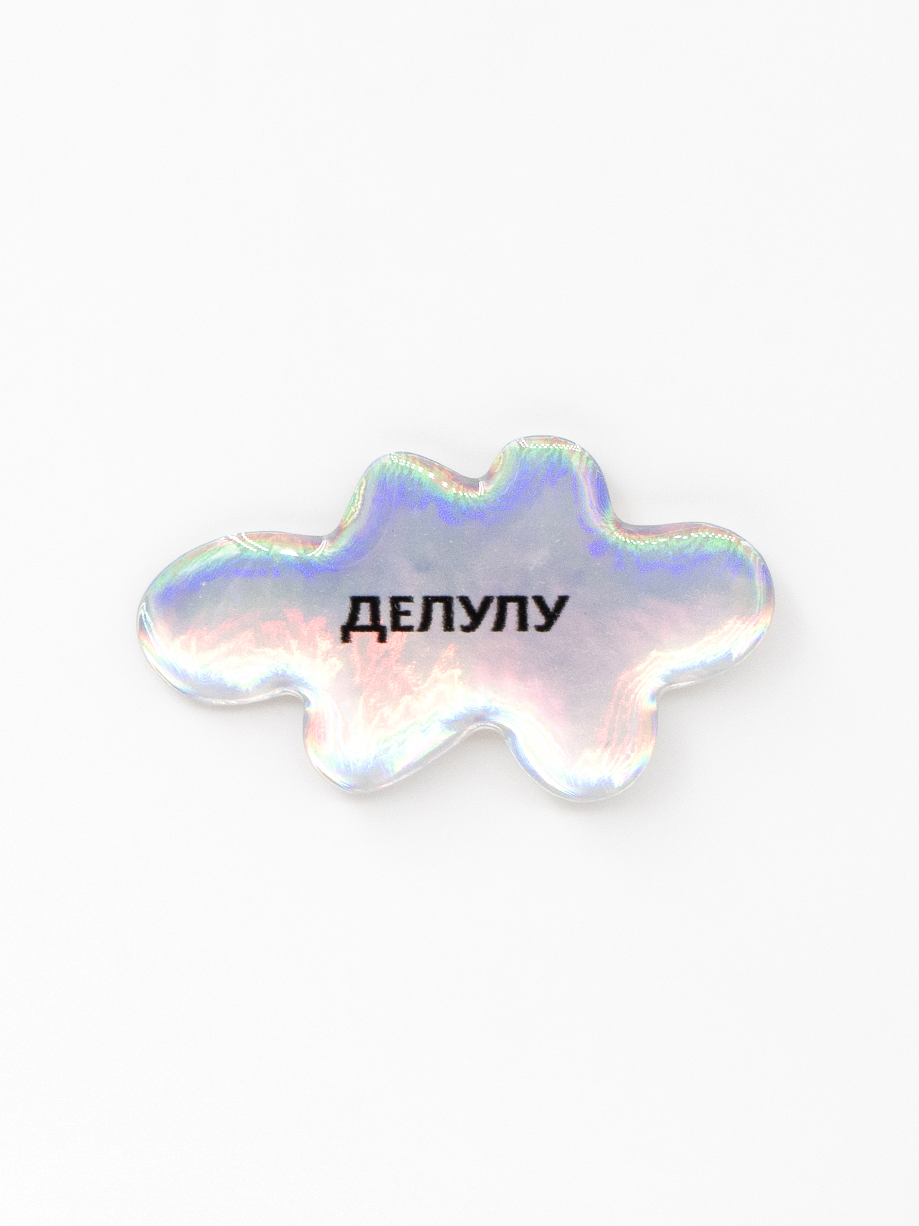 Стикер объемный ДЕЛУЛУ