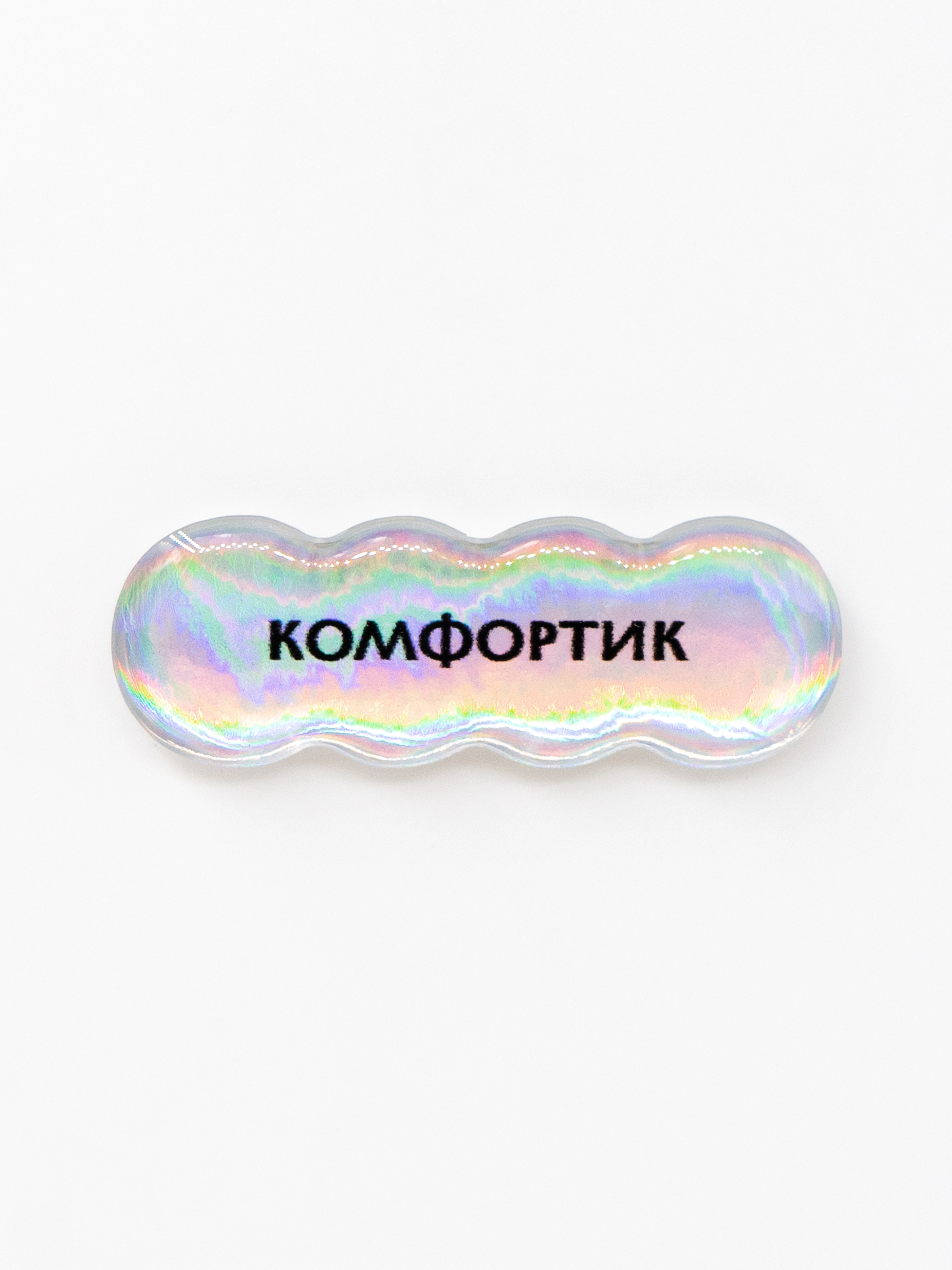 Стикер объемный КОМФОРТИК