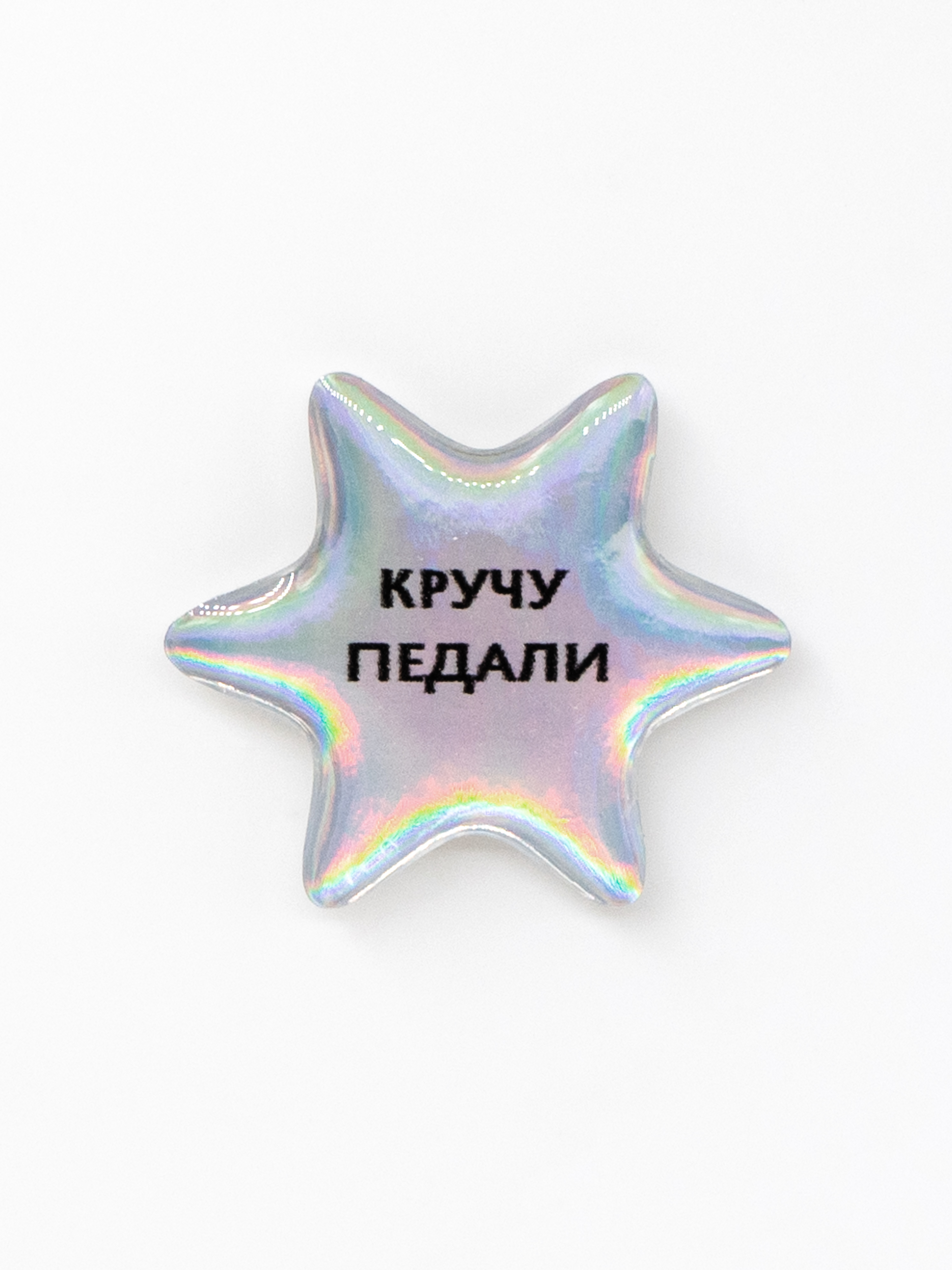 Стикер объемный КРУЧУ ПЕДАЛИ