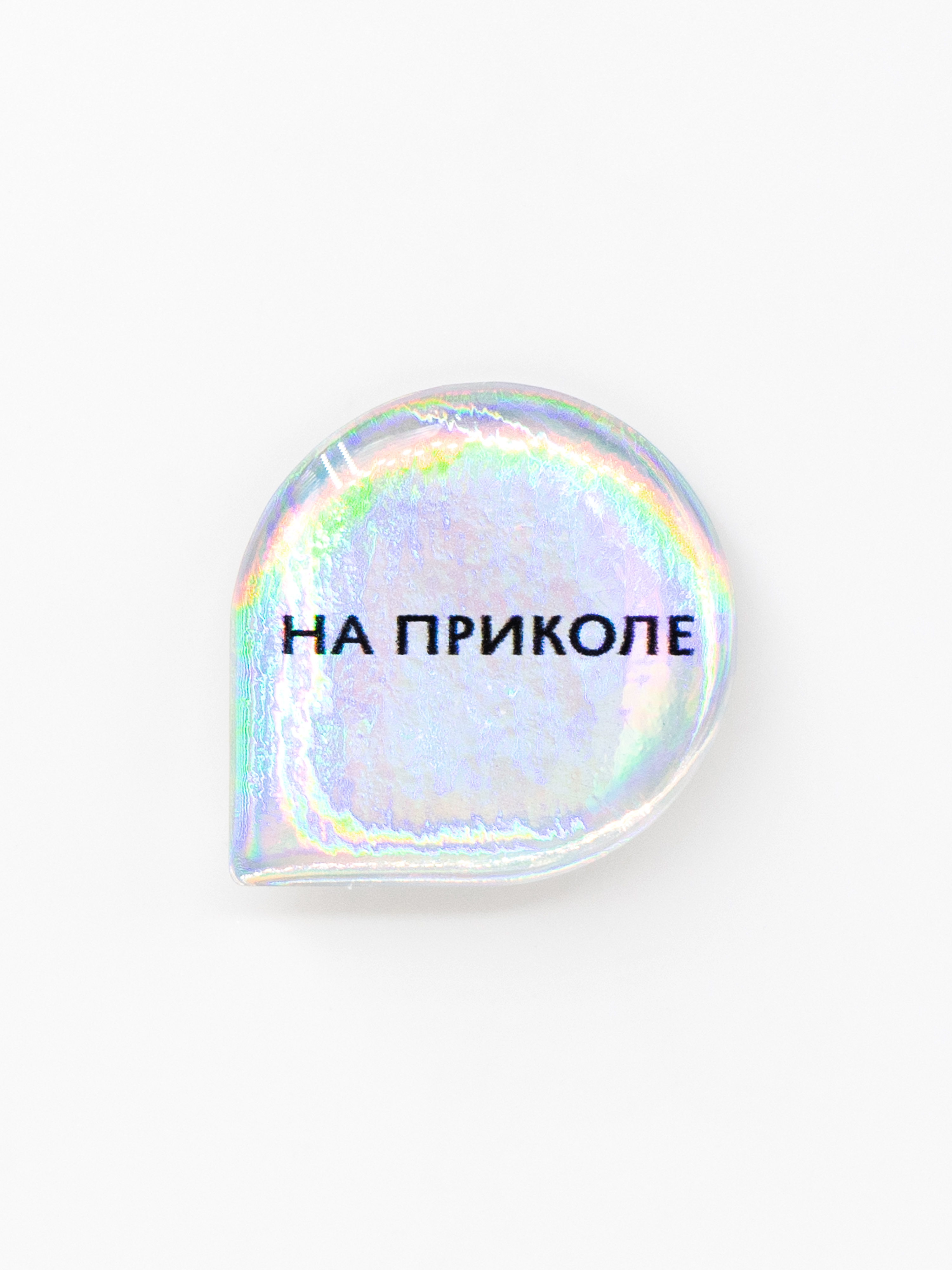 Стикер объемный НА ПРИКОЛЕ