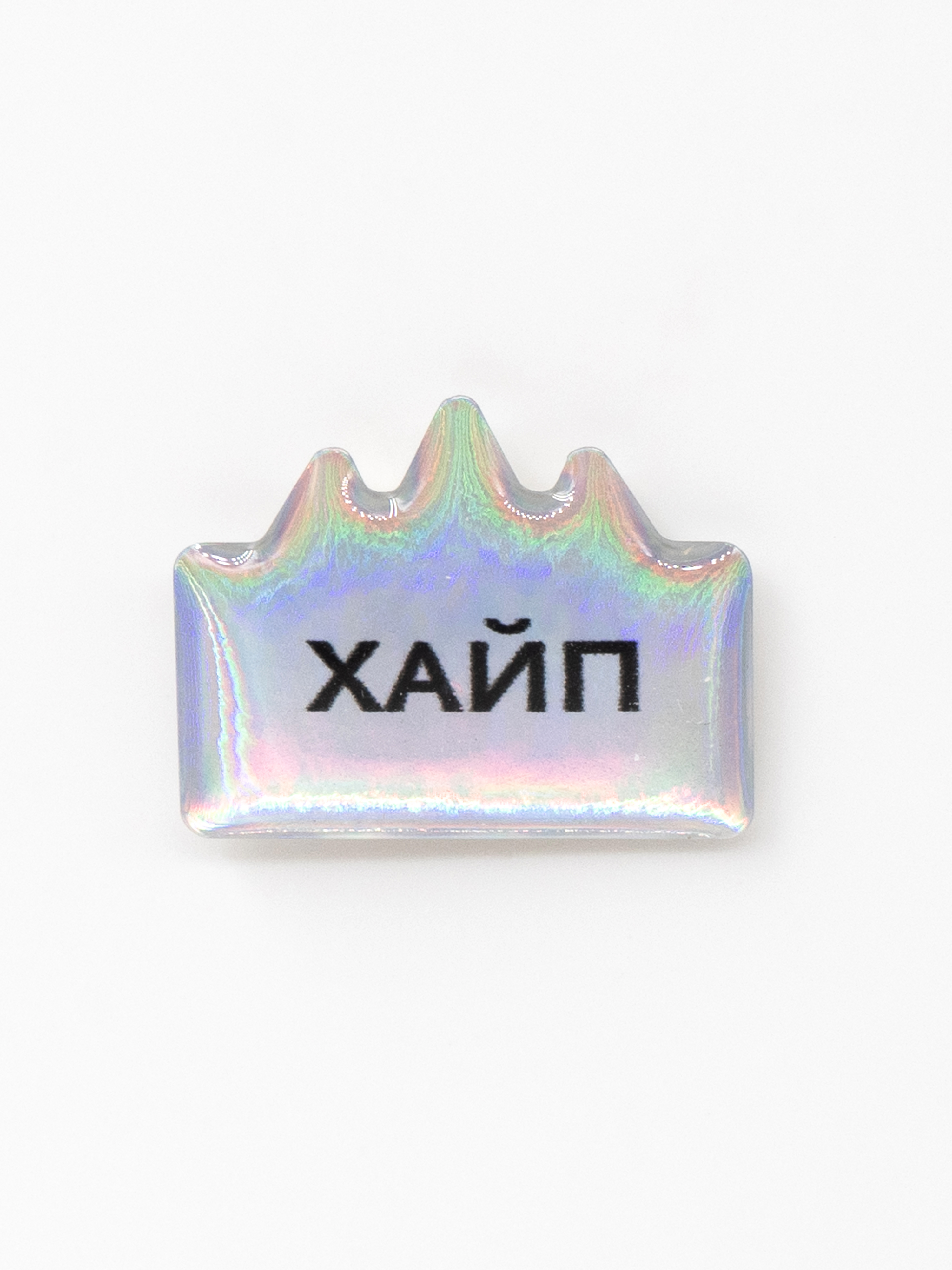 Стикер объемный ХАЙП