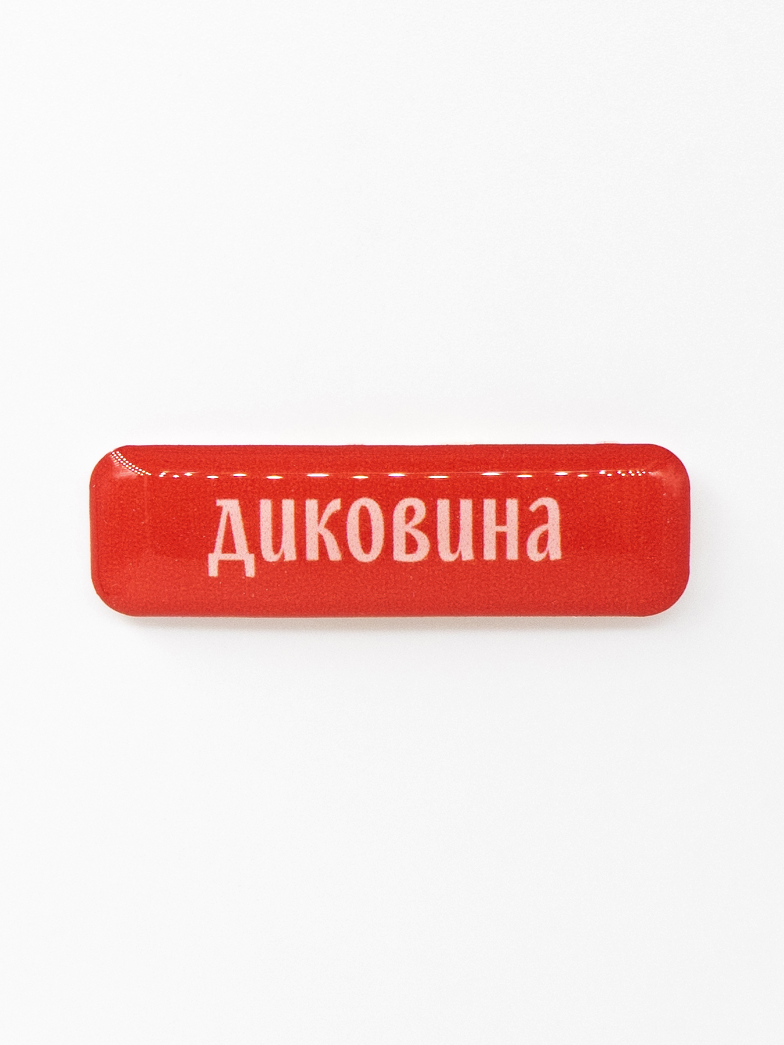 Стикер объемный ДИКОВИНА