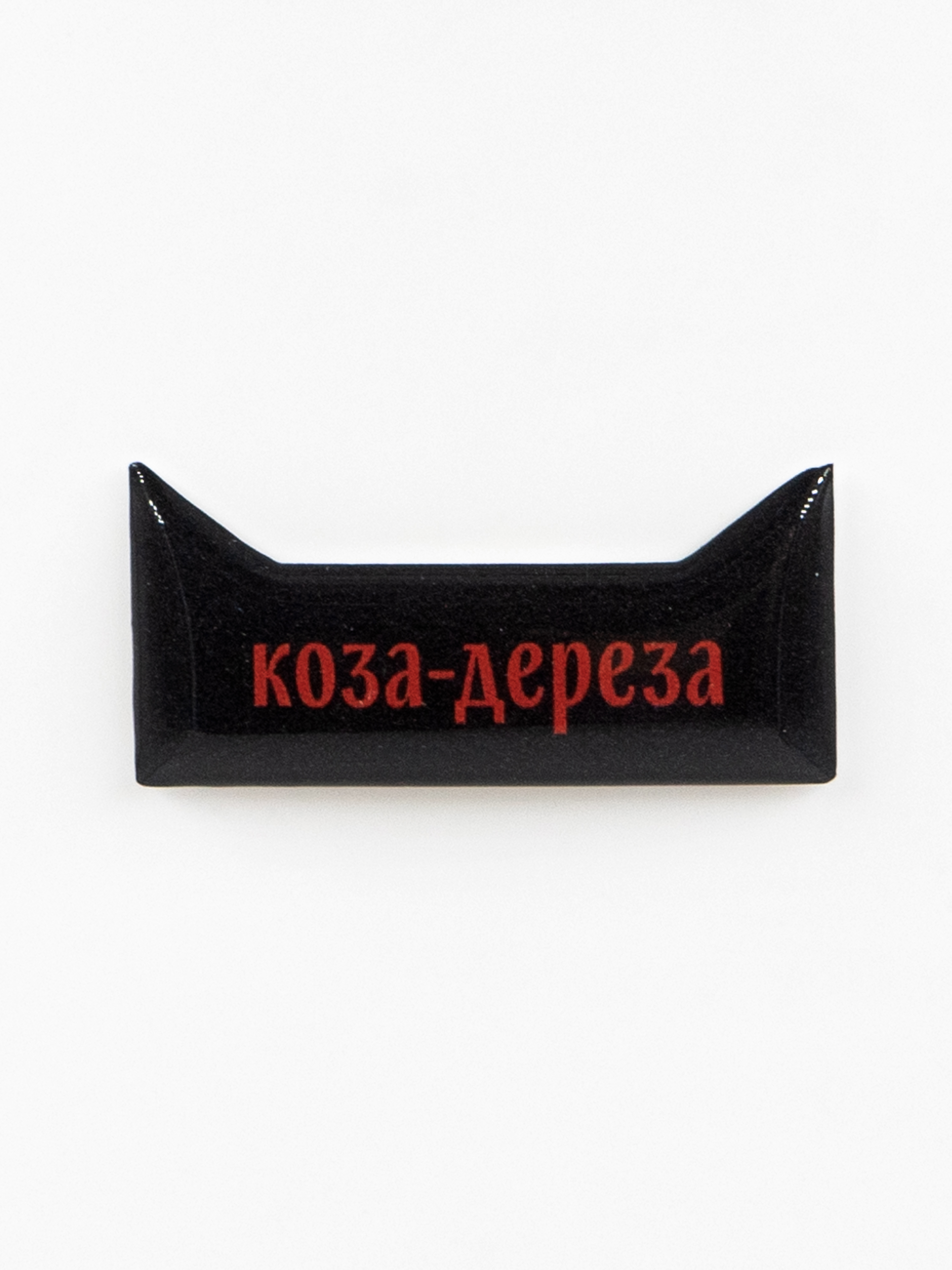 Стикер объемный КОЗА ДЕРЕЗА