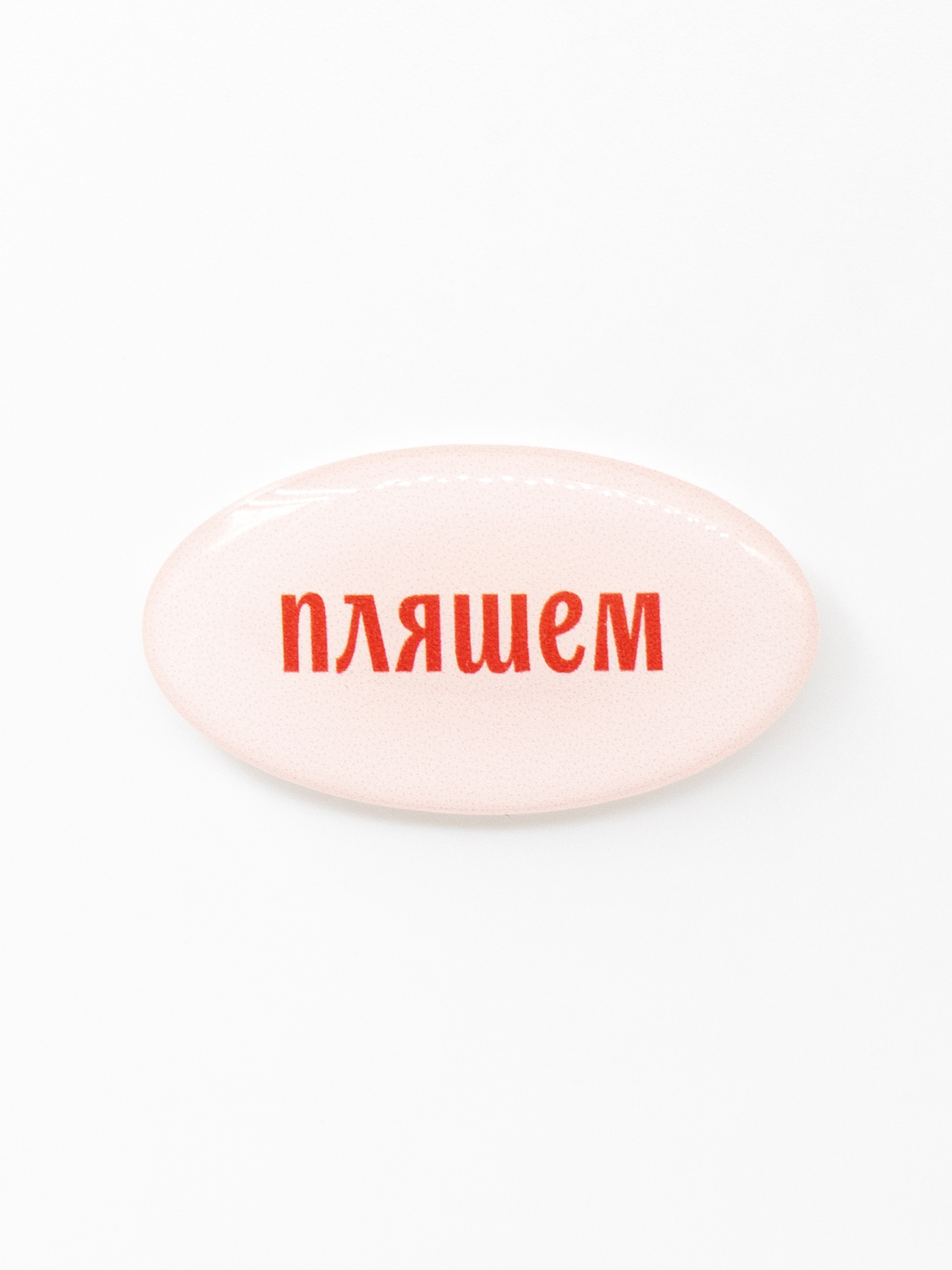 Стикер объемный ПЛЯШЕМ