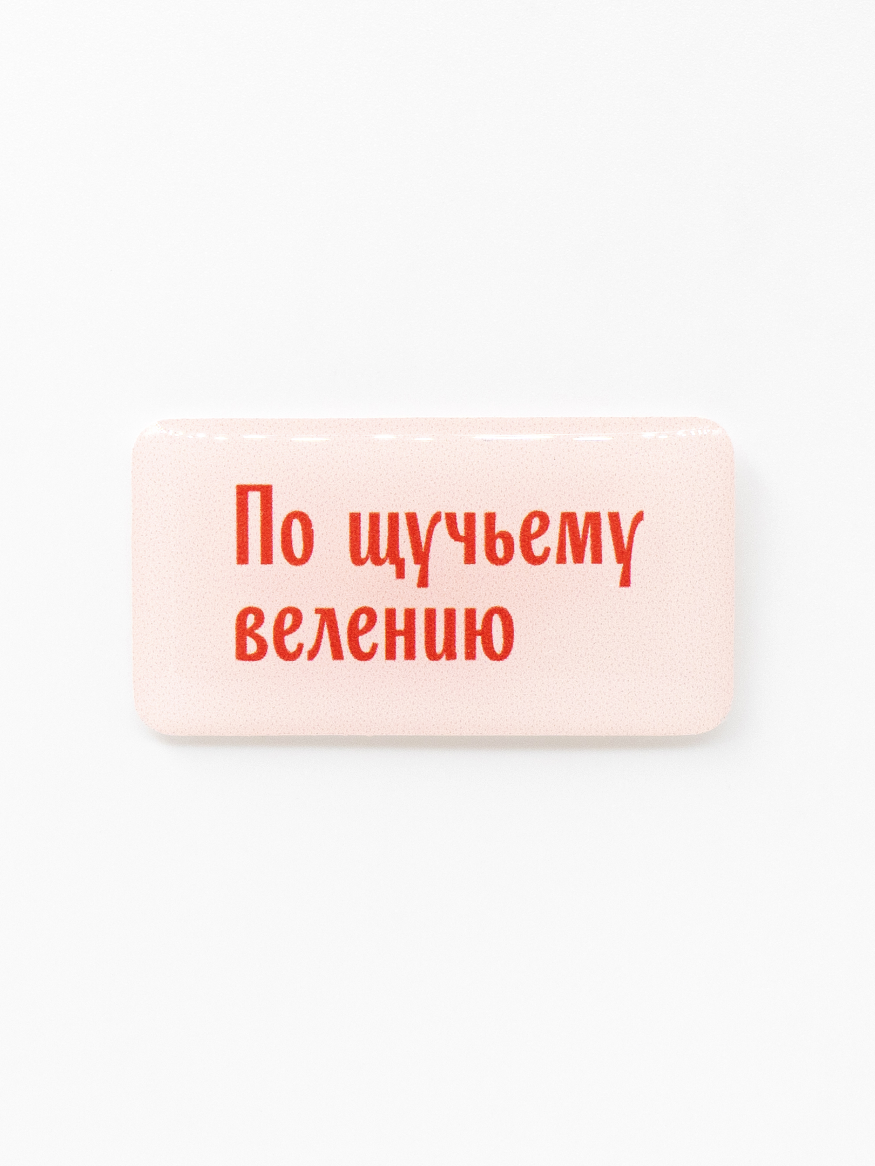 Стикер объемный ПО ЩУЧЬЕМУ ВЕЛЕНИЮ