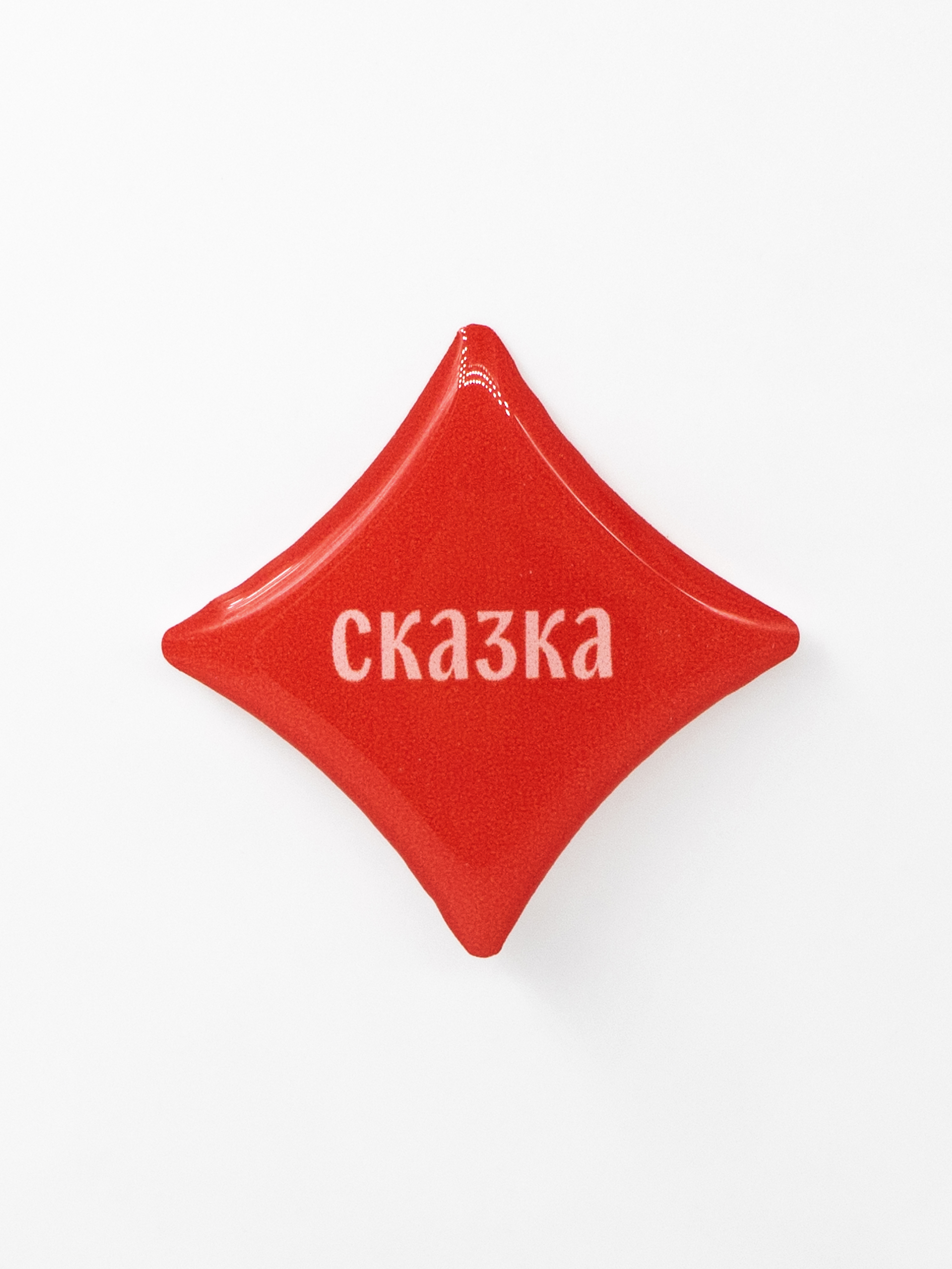 Стикер объемный СКАЗКА