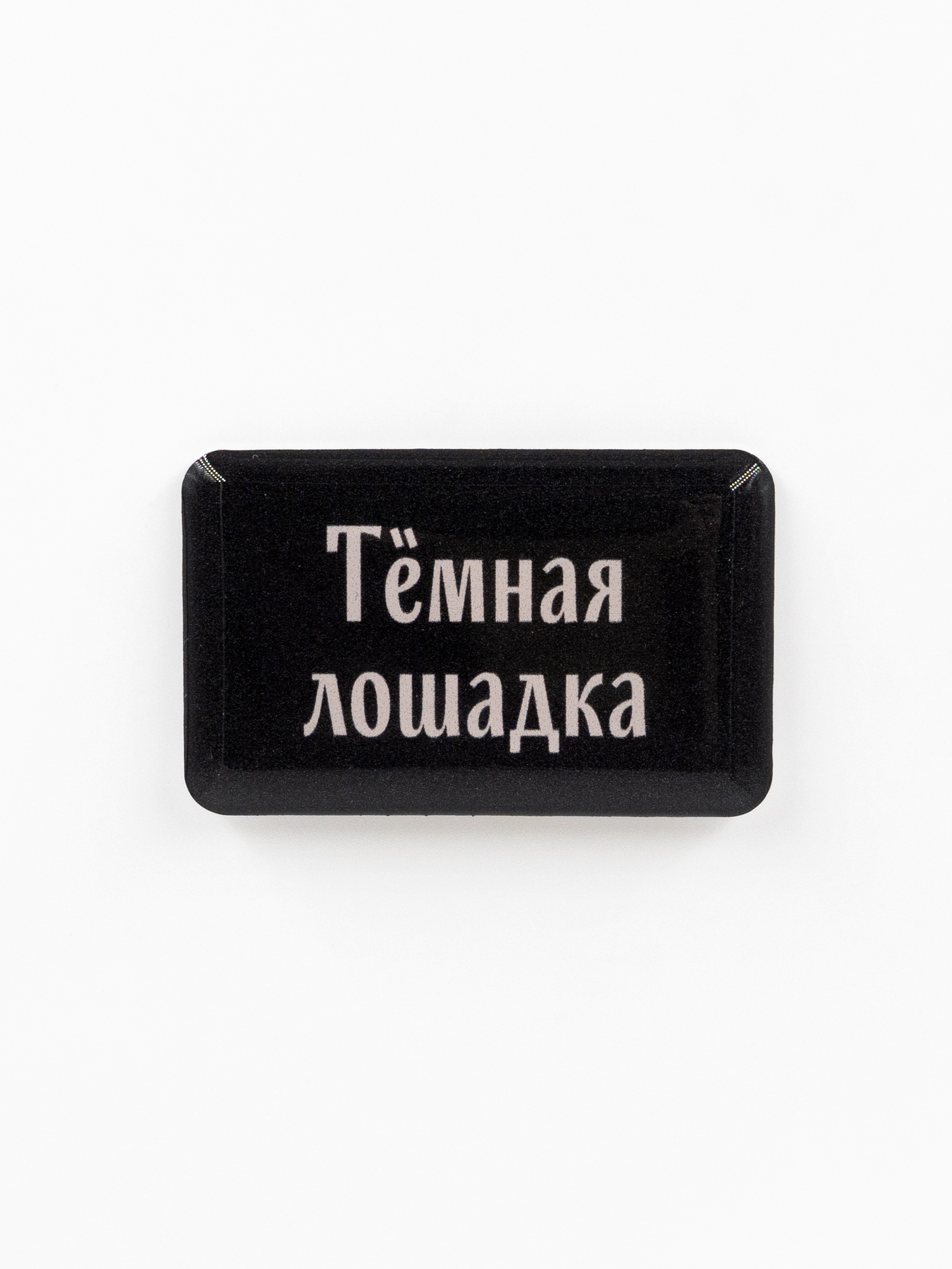 Стикер объемный ТЕМНАЯ ЛОШАДКА