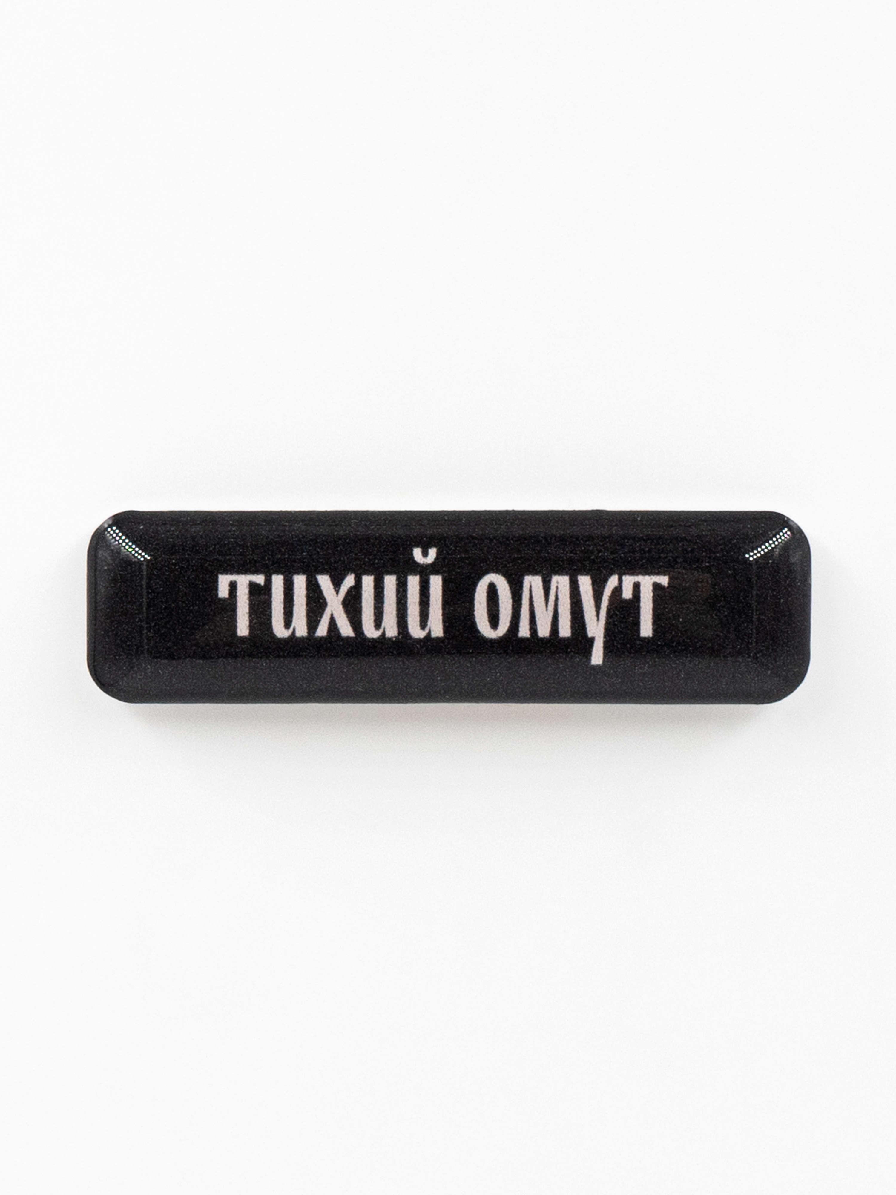 Стикер объемный ТИХИЙ ОМУТ