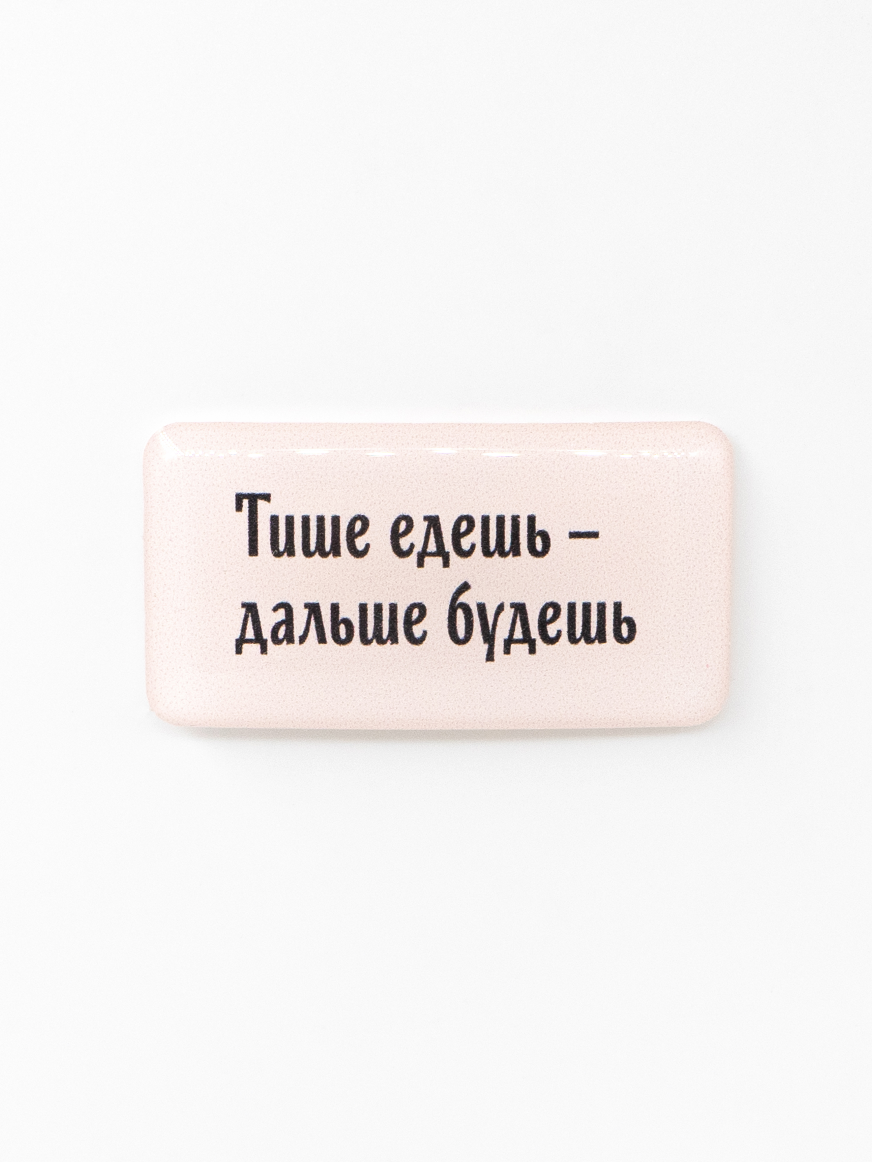 Стикер объемный ТИШЕ ЕДЕШЬ - ДАЛЬШЕ БУДЕШЬ