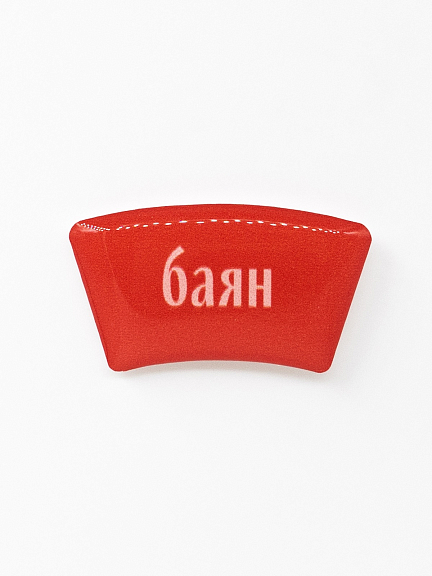 Стикер объемный БАЯН