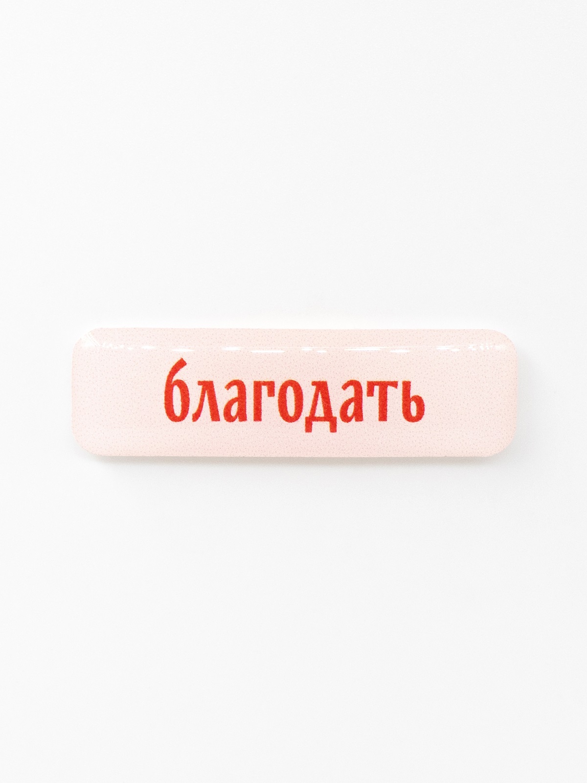Стикер объемный БЛАГОДАТЬ