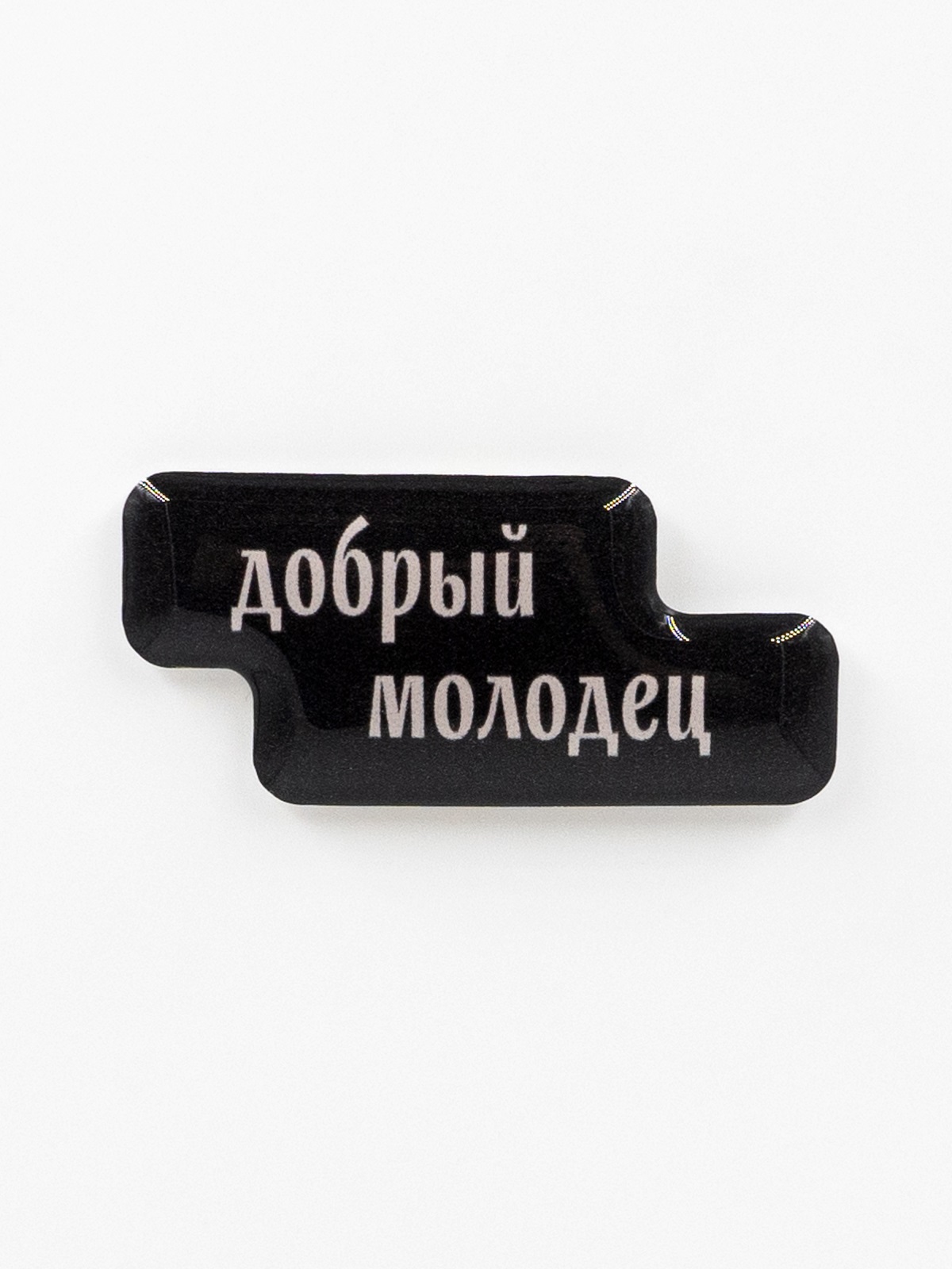 Стикер объемный ДОБРЫЙ МОЛОДЕЦ