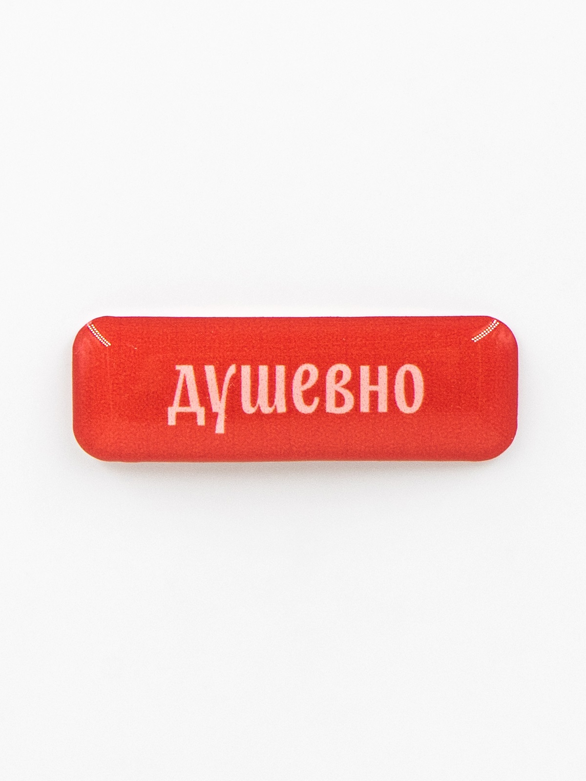 Стикер объемный ДУШЕВНО