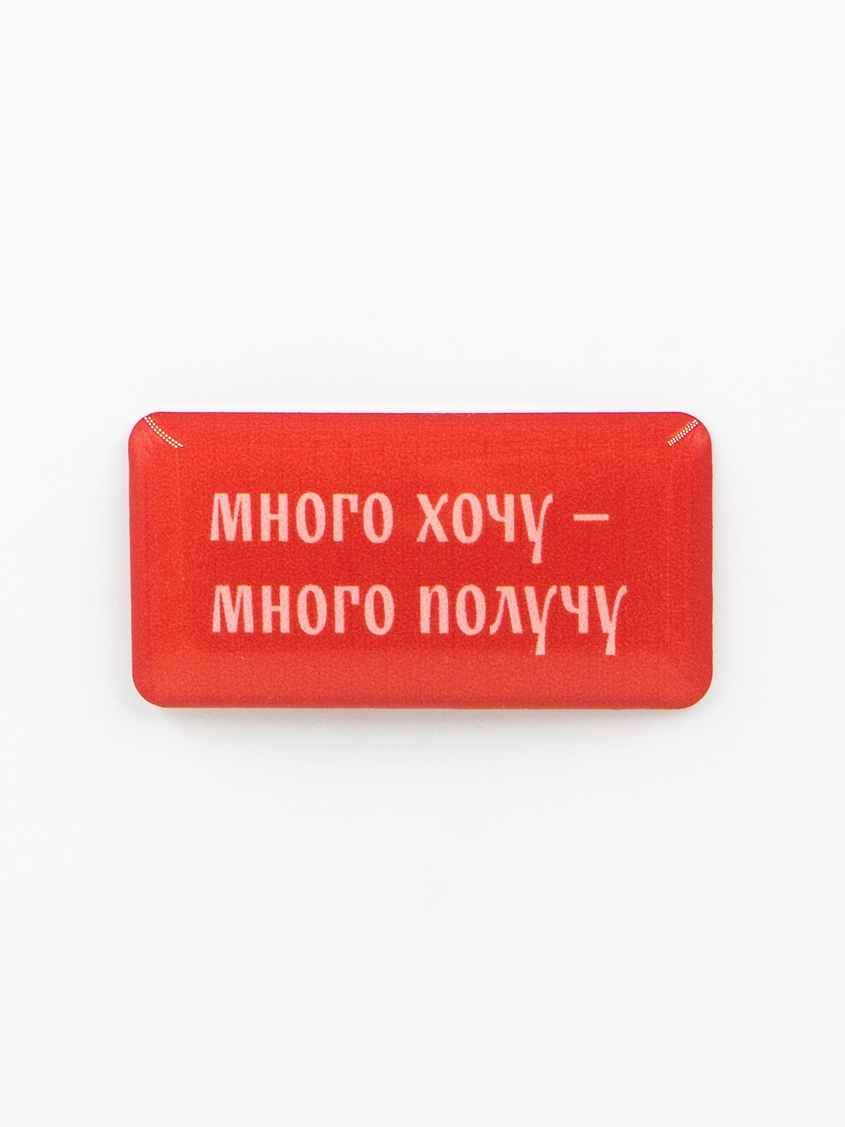 Стикер объемный МНОГО ХОЧУ