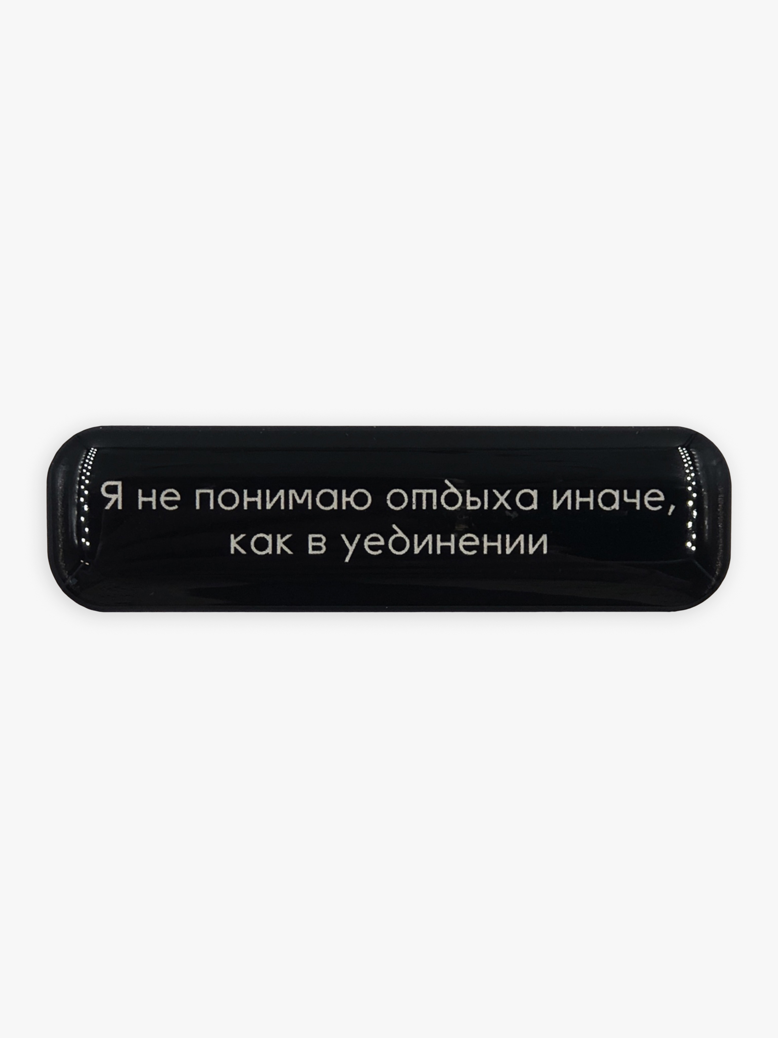 Стикер объемный ОТДЫХ В УЕДИНЕНИИ