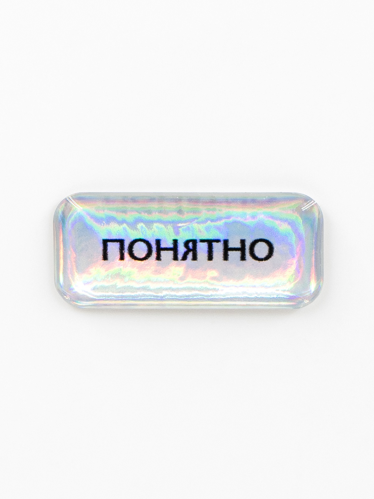 Стикер объемный ПОНЯТНО