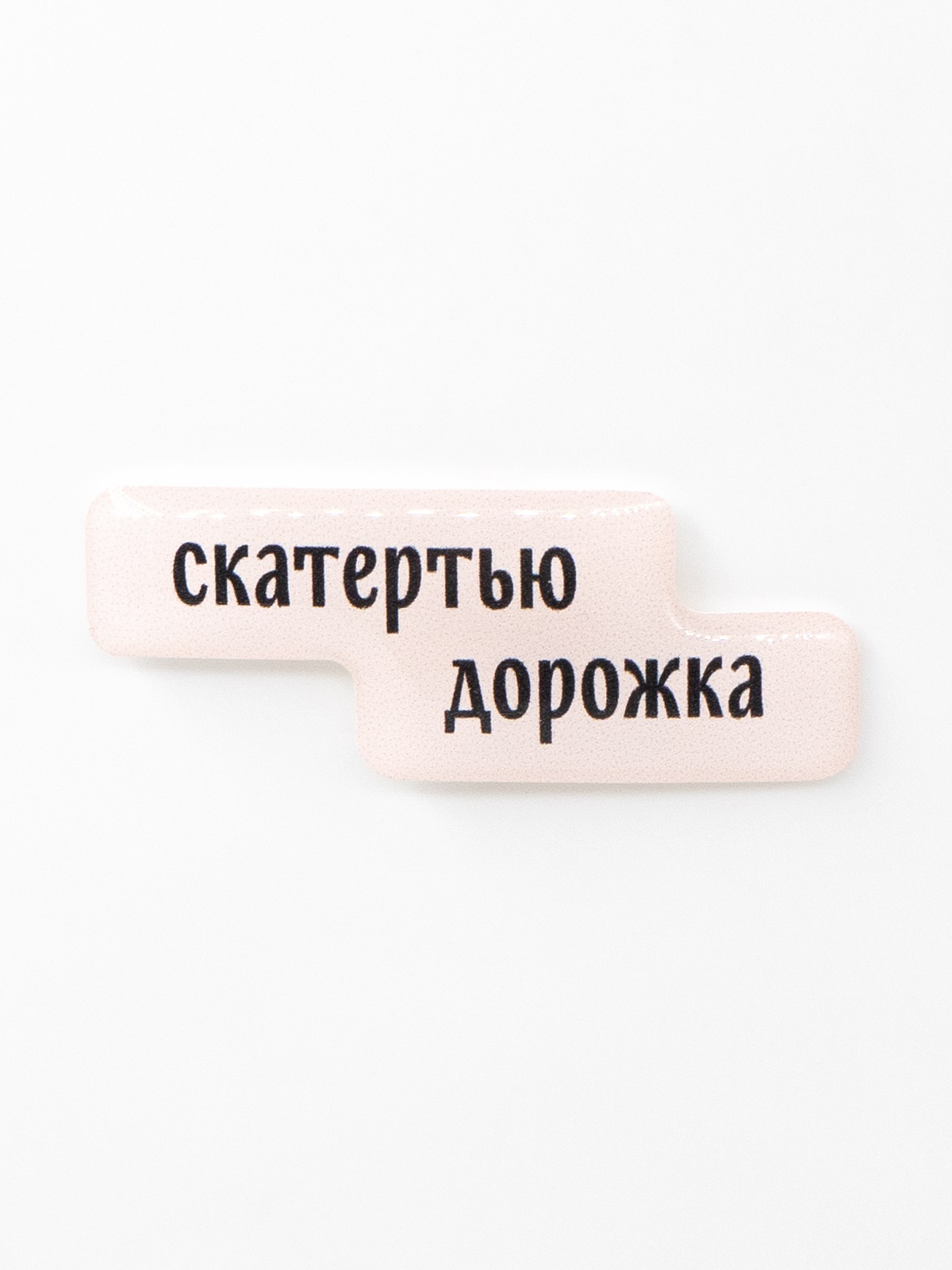 Стикер объемный СКАТЕРТЬЮ ДОРОЖКА