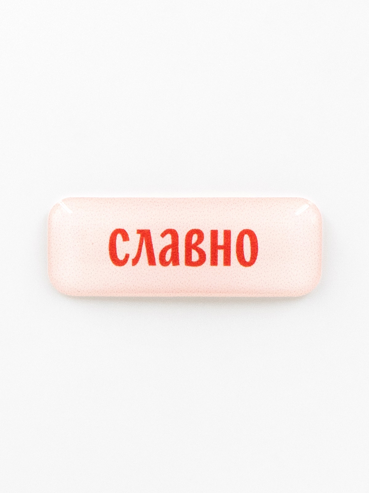 Стикер объемный СЛАВНО