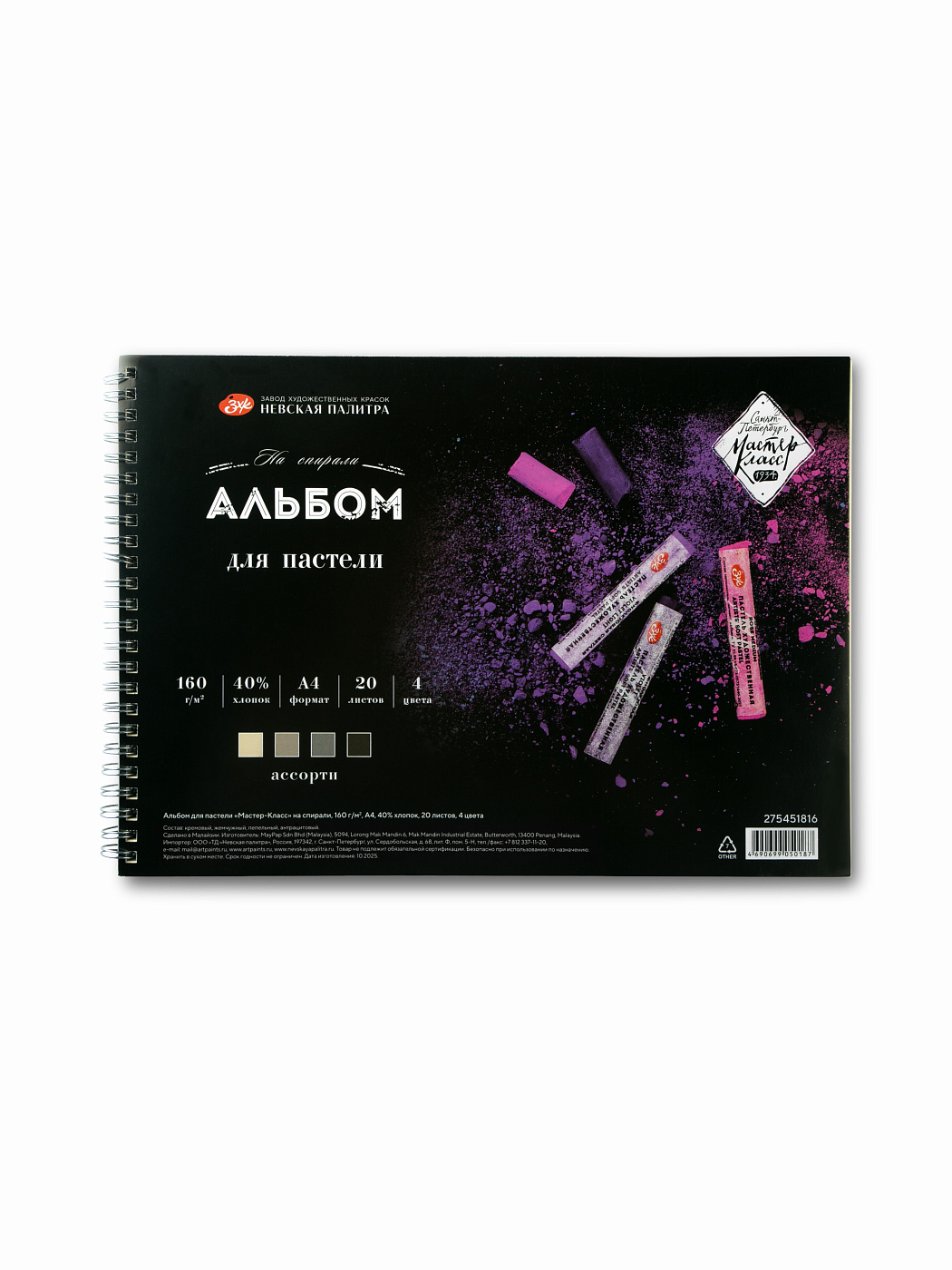 Альбом для пастели МАСТЕР-КЛАСС А4 4 цвета 160 г/м2, 20л спираль