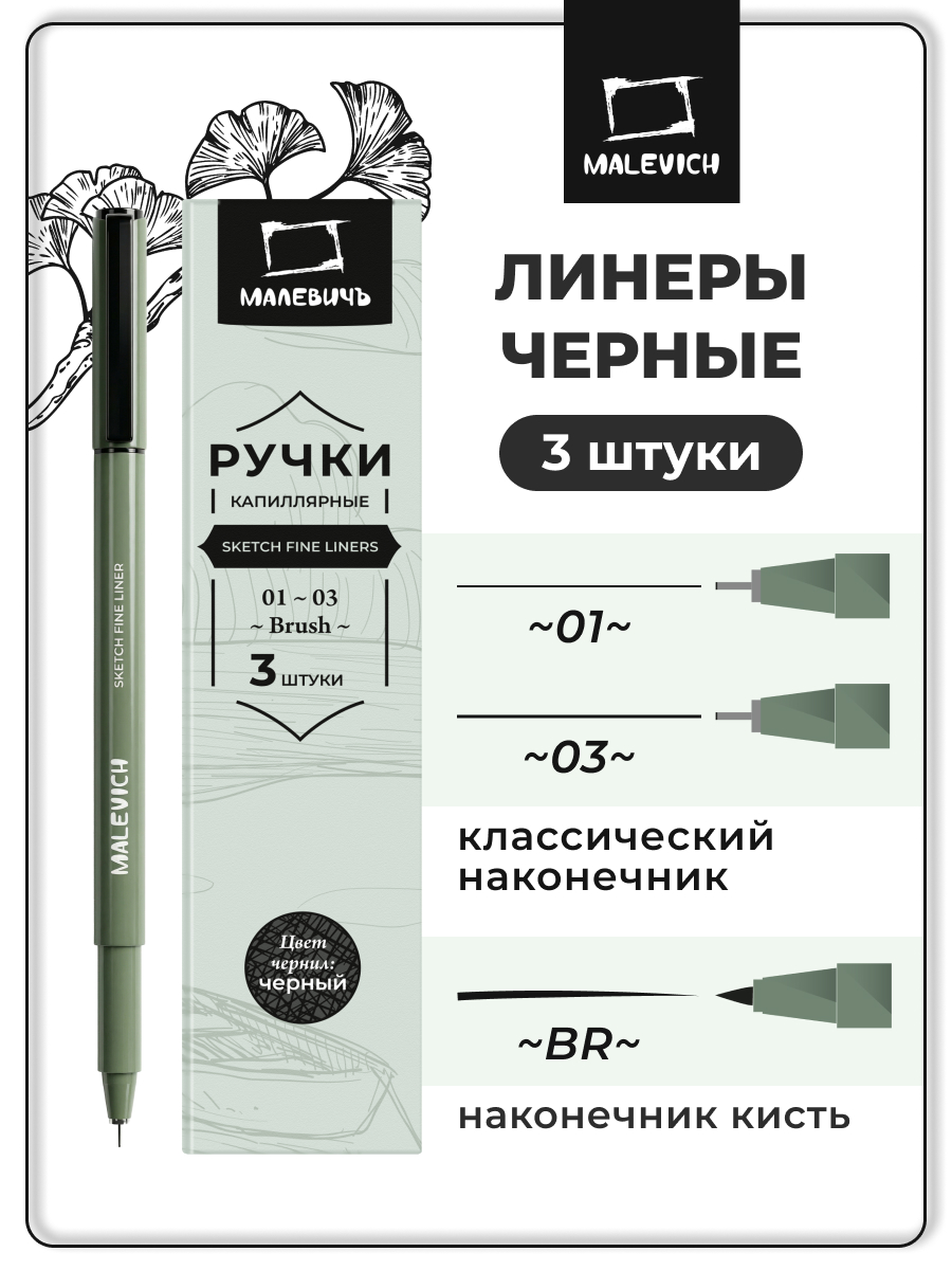 Набор линеров МАЛЕВИЧЪ GrafArt Pro 3 шт (01, 03, br)